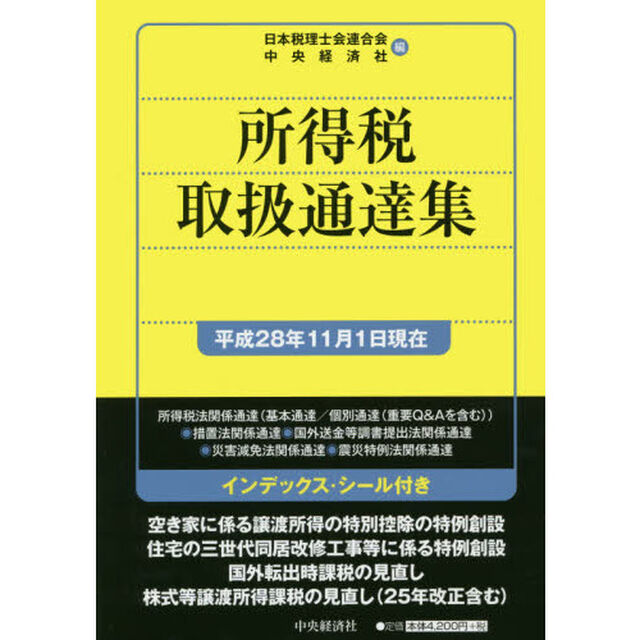 所得税取扱通達集　平成２８年１１月１日現在