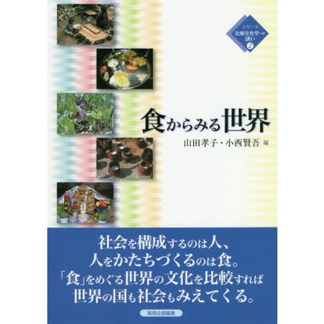 食からみる世界