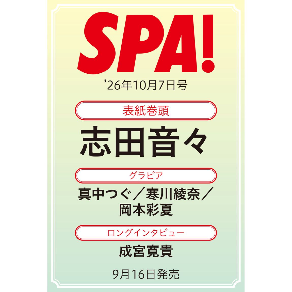 SPA！ 2026年10月7日号【セブンネット限定特典：志田音々 ポストカードＢ 1枚付き】