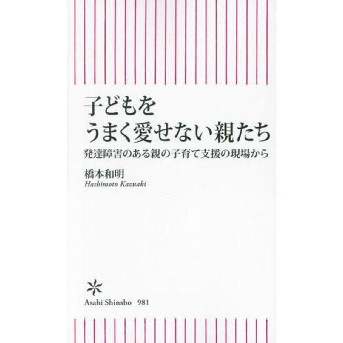 子どもをうまく愛せない親たち　発達障害のある親の子育て支援の現場から