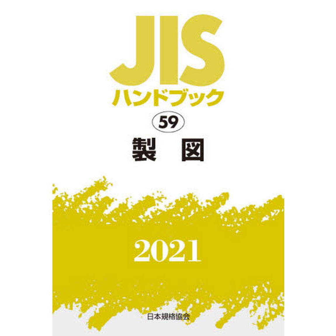 ＪＩＳハンドブック　製図　２０２１