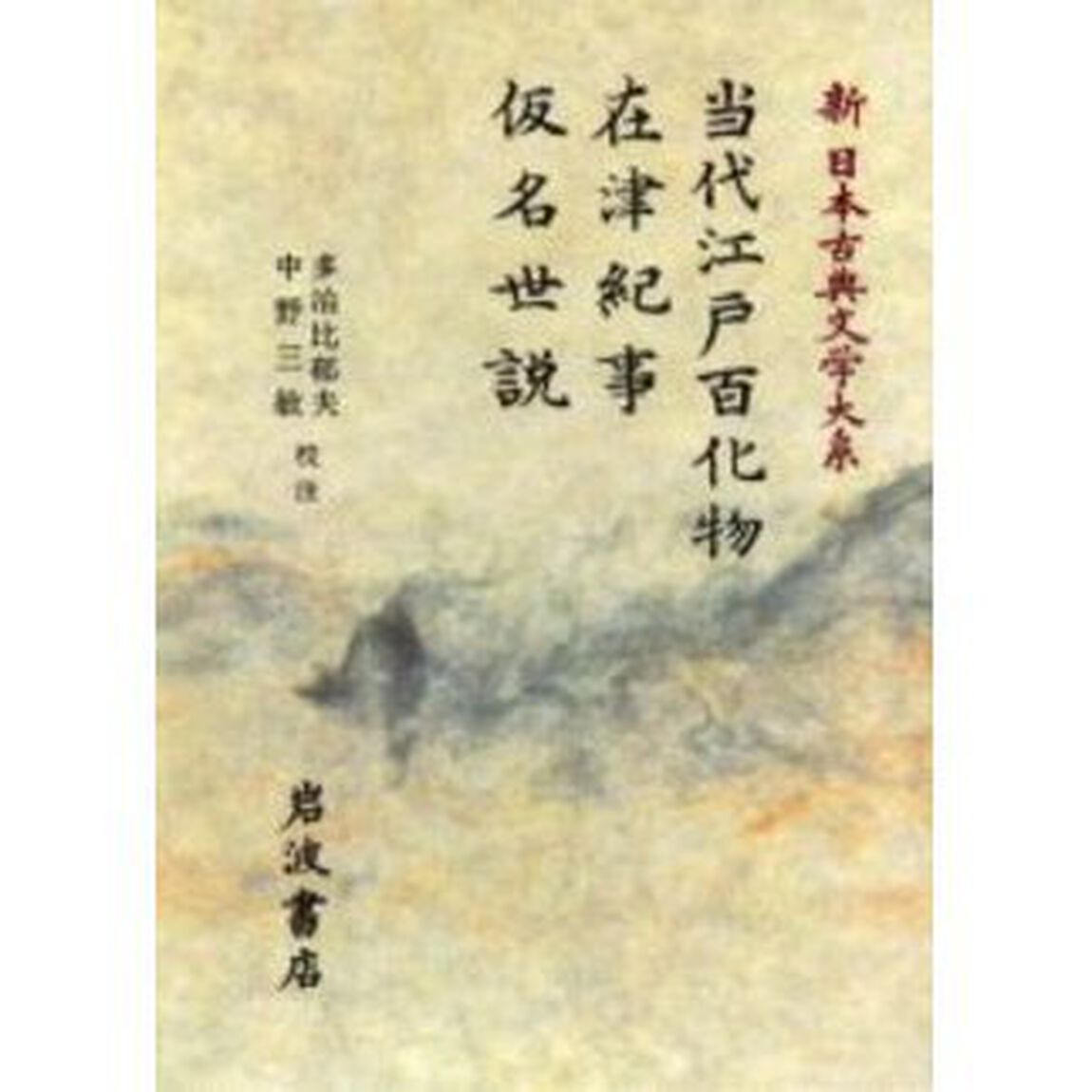 新日本古典文学大系　９７「当代江戸百化物」