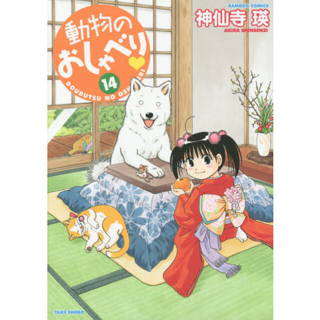 動物のおしゃべり　　１４