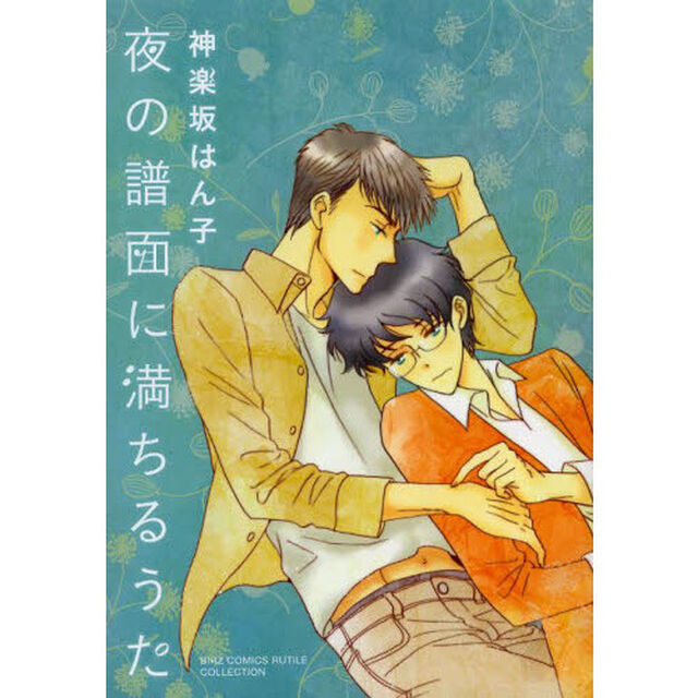 夜の譜面に満ちるうた