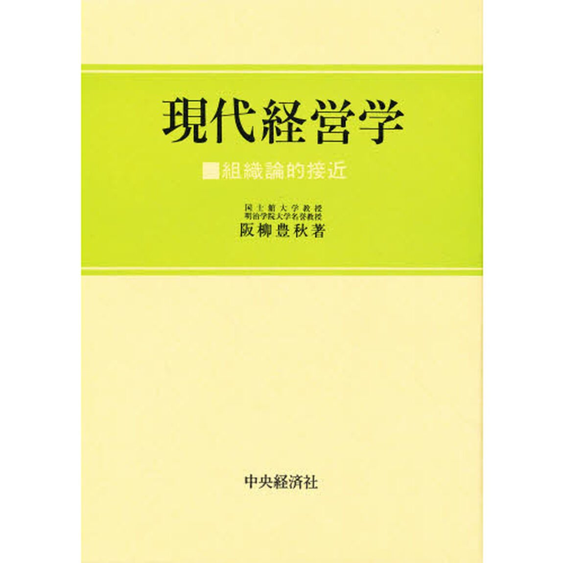 現代経営学