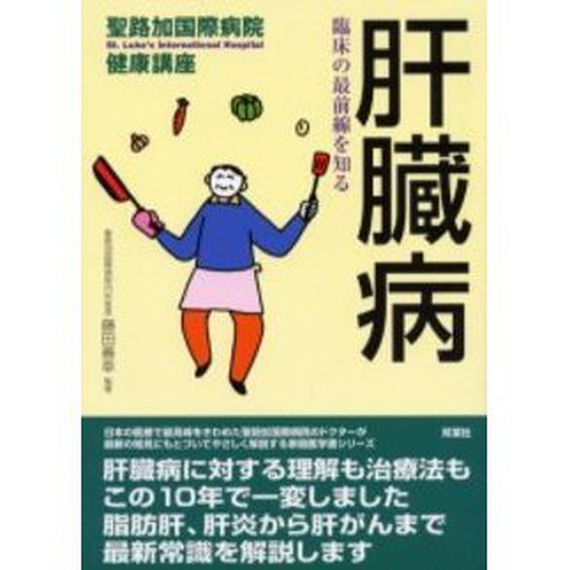 肝臓病　臨床の最前線を知る