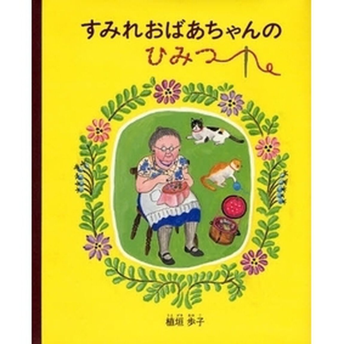 すみれおばあちゃんのひみつ