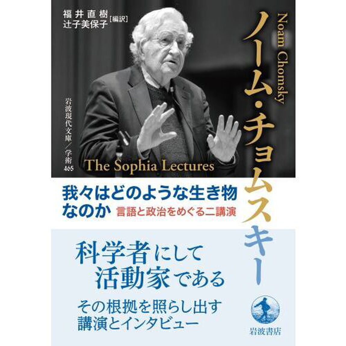 我々はどのような生き物なのか　言語と政治をめぐる二講演
