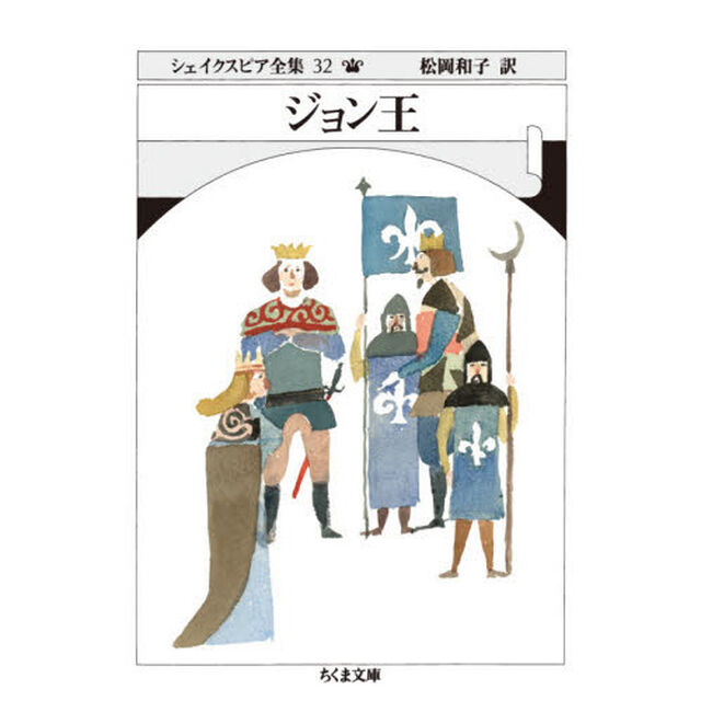 シェイクスピア全集　３２「ジョン王」