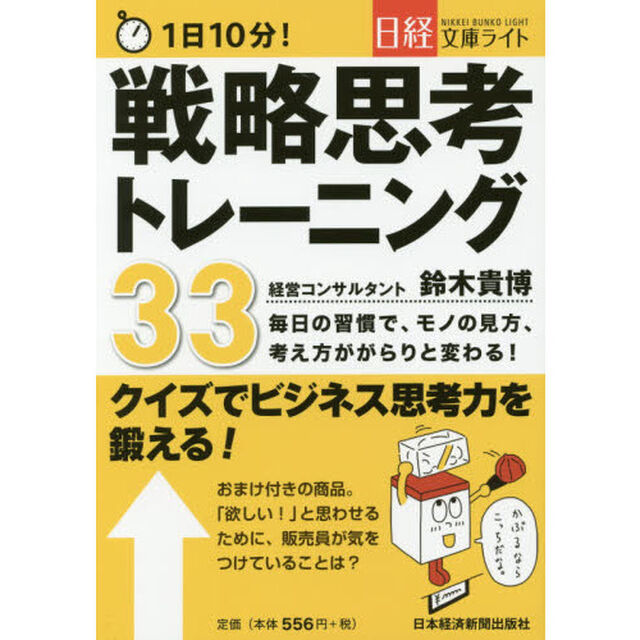１日１０分！戦略思考トレーニング３３　クイズでビジネス思考力を鍛える（セブン&アイ先行販売書籍）
