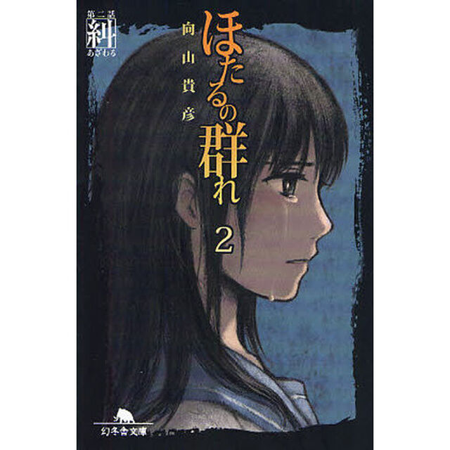 ほたるの群れ　２「第二話　糾」
