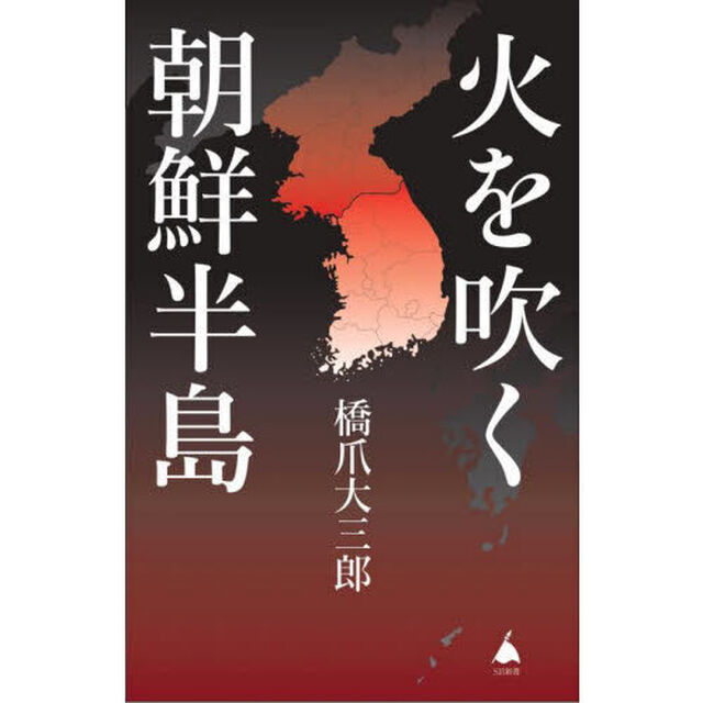 火を吹く朝鮮半島