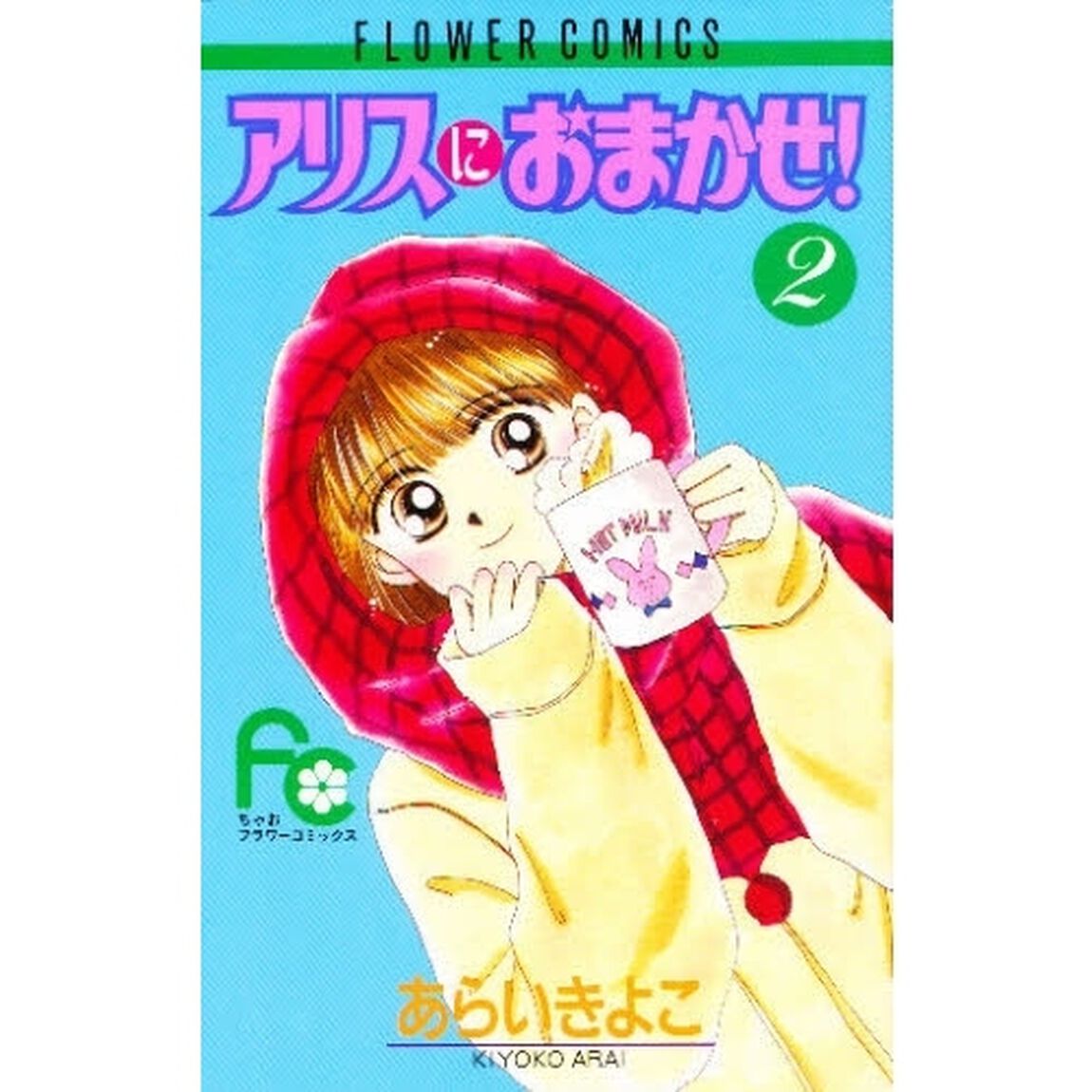 アリスにおまかせ！　　　２