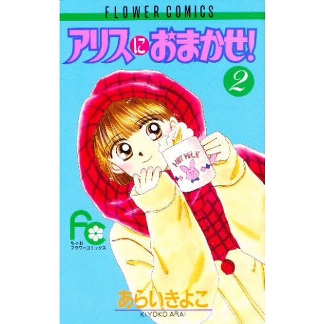 アリスにおまかせ！　　　２
