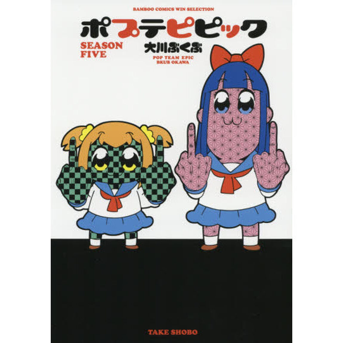 ポプテピピック　ＳＥＡＳＯＮ　ＦＩＶＥ