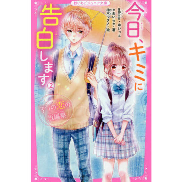 今日、キミに告白します　２「３つの恋の短編集」