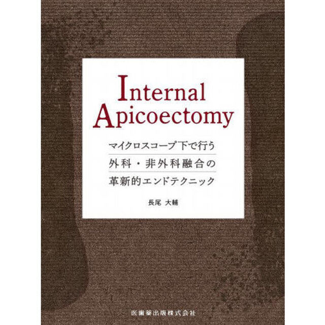 Ｉｎｔｅｒｎａｌ　Ａｐｉｃｏｅｃｔｏｍｙ　マイクロスコープ下で行う外科・非外科融合の革新的エンドテクニック