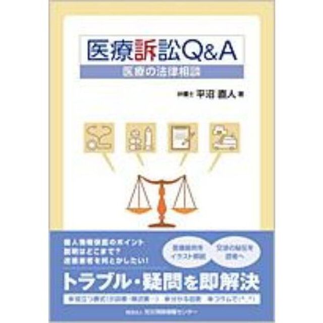 医療訴訟Ｑ＆Ａ　医療の法律相談