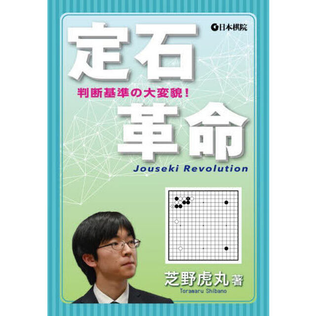定石革命　判断基準の大変貌！