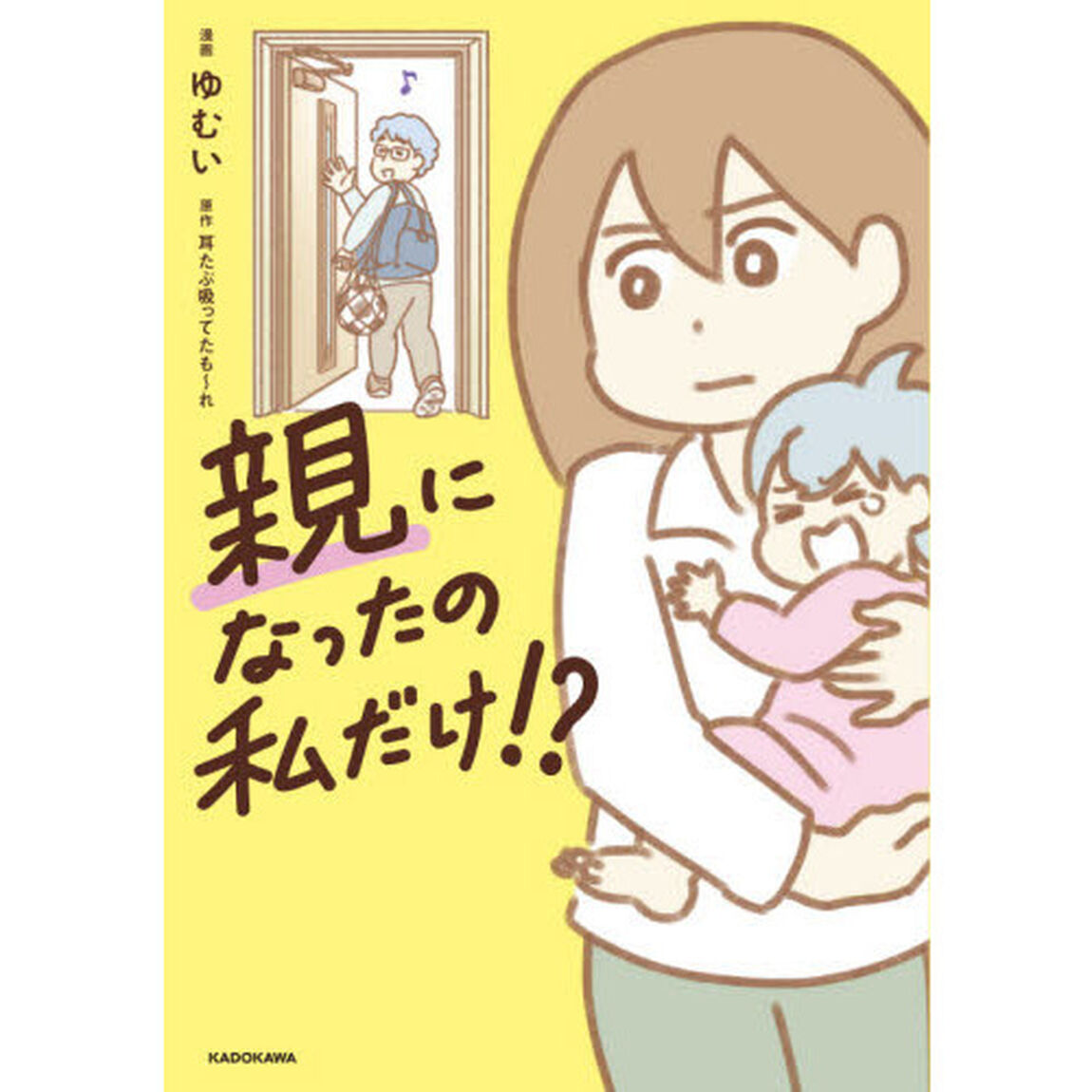 親になったの私だけ！？