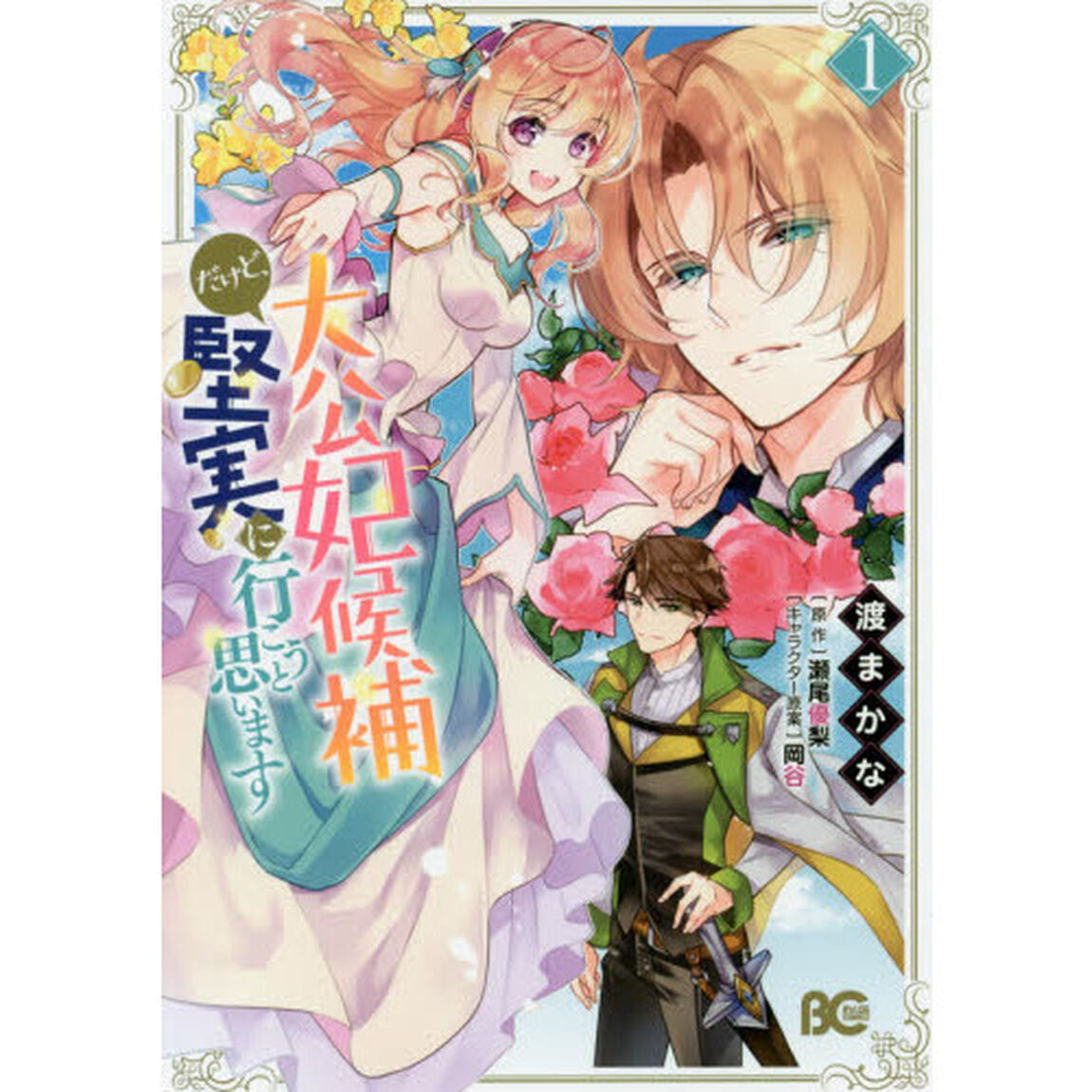 大公妃候補だけど、堅実に行こうと思います　１