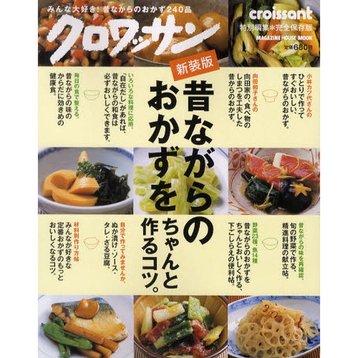 昔ながらのおかずをちゃんと作るコツ。　新装版