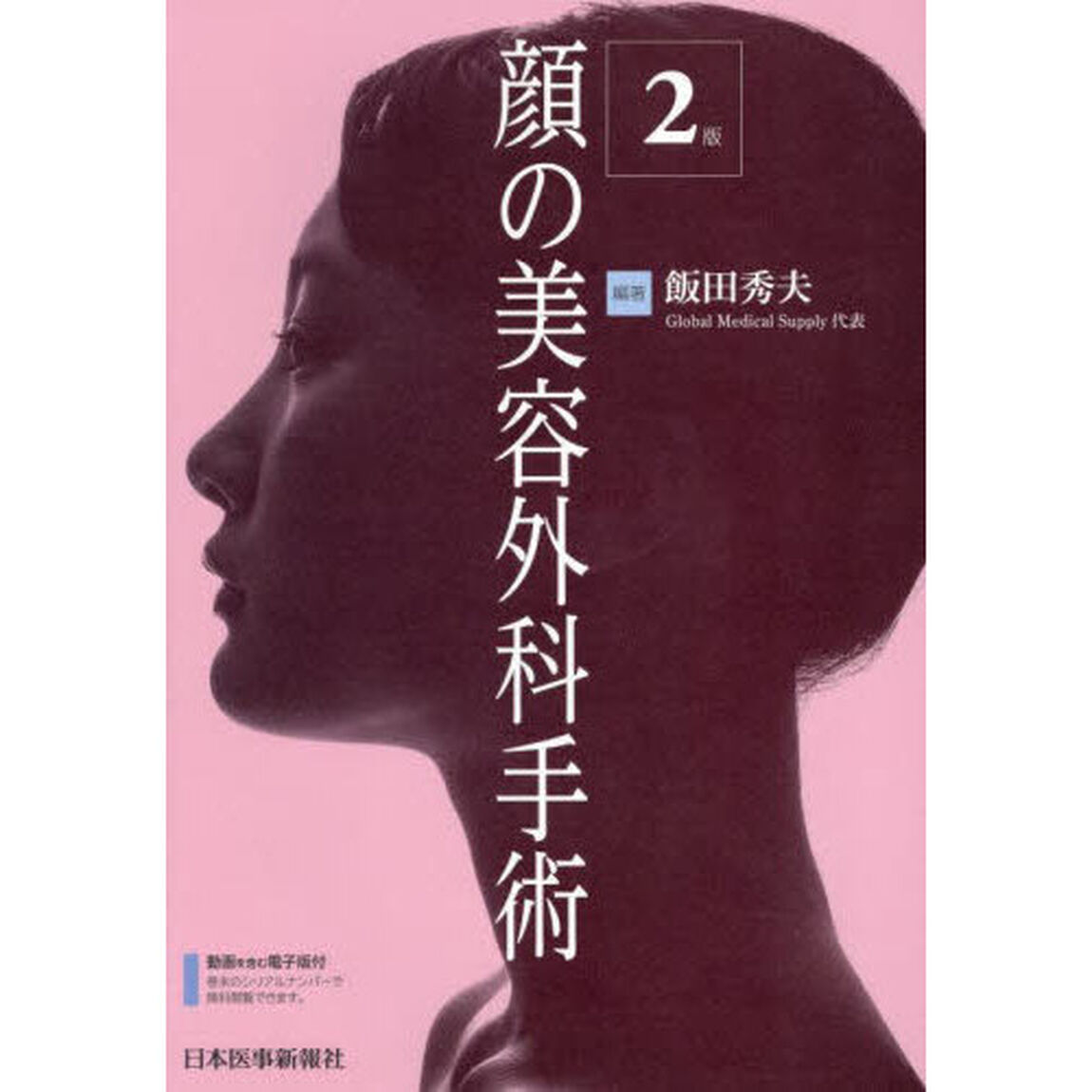 顔の美容外科手術「２版」
