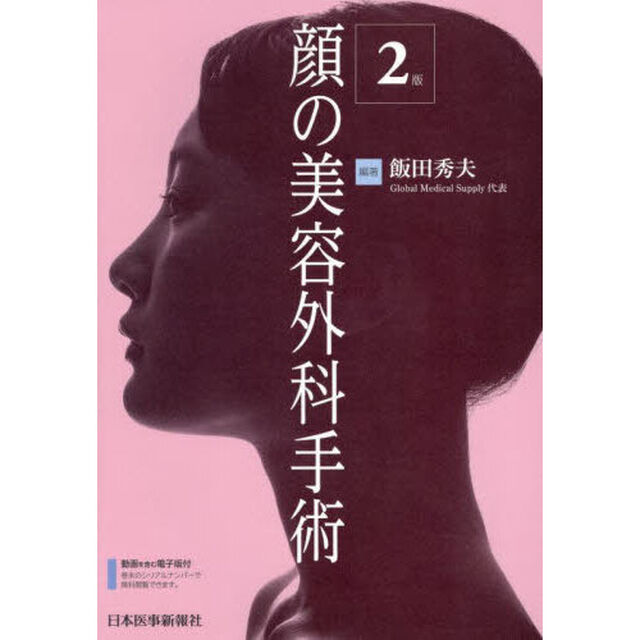 顔の美容外科手術「２版」