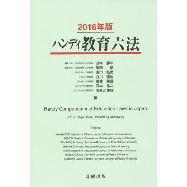 ハンディ教育六法　２０１６年版