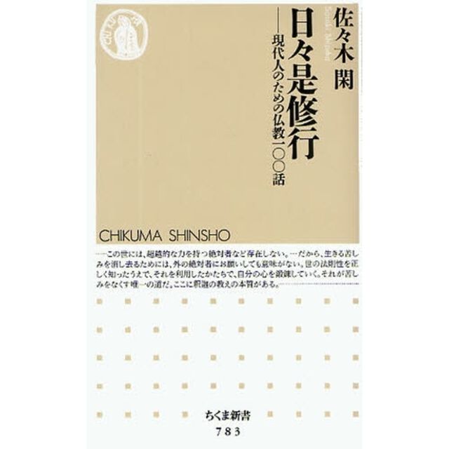 日々是修行　現代人のための仏教一〇〇話