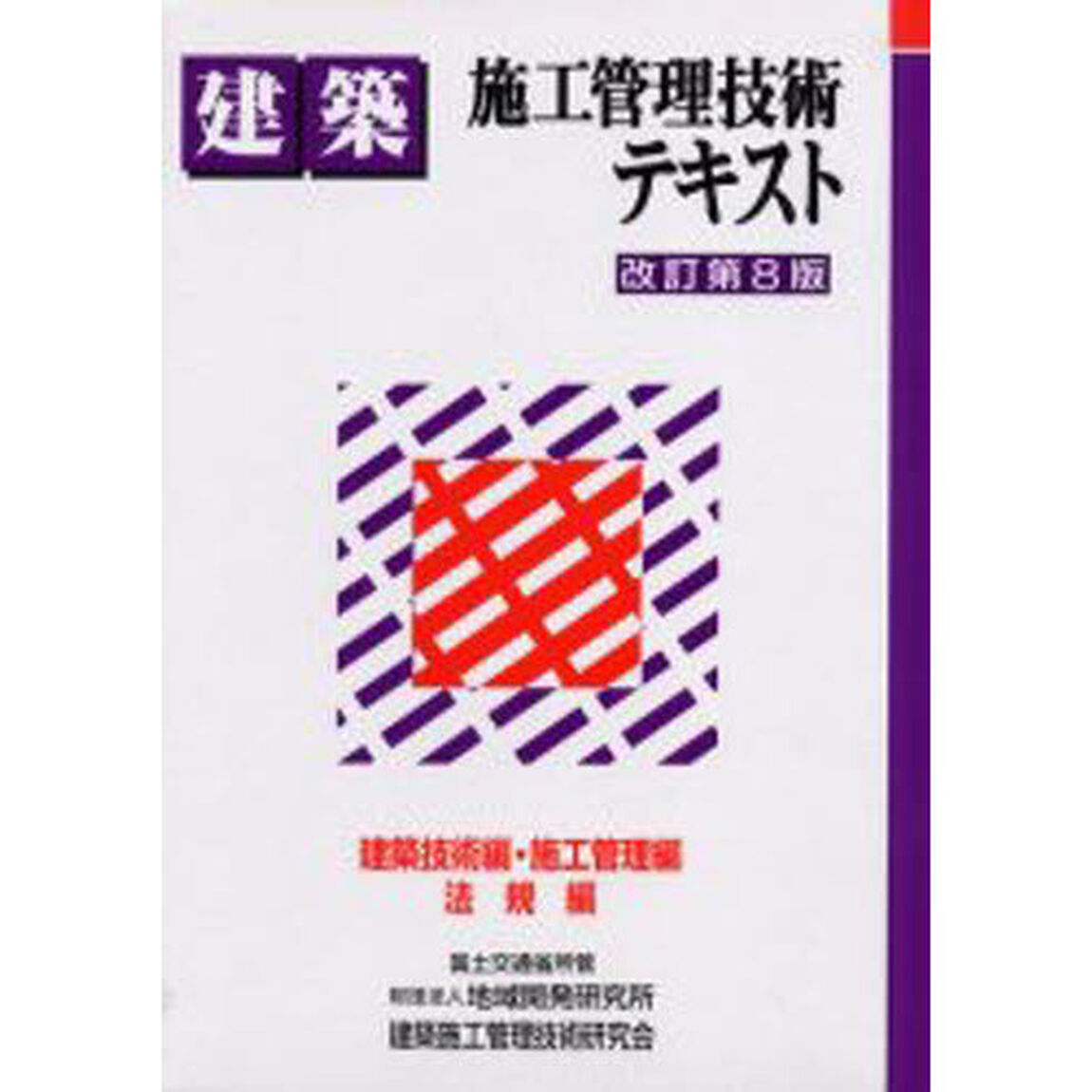 建築施工管理技術テキスト　改訂第８版