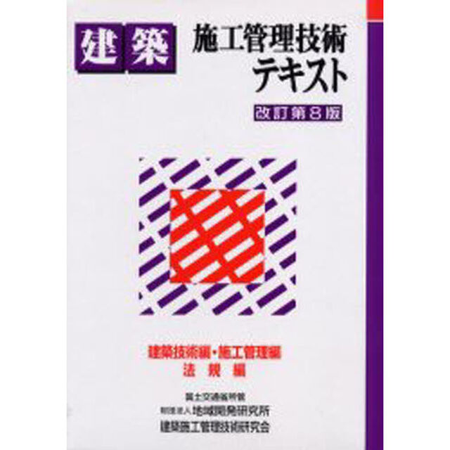 建築施工管理技術テキスト　改訂第８版