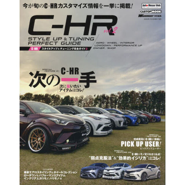 〈Ｃ－ＨＲ〉スタイルアップ＆チューニング完全ガイド　２