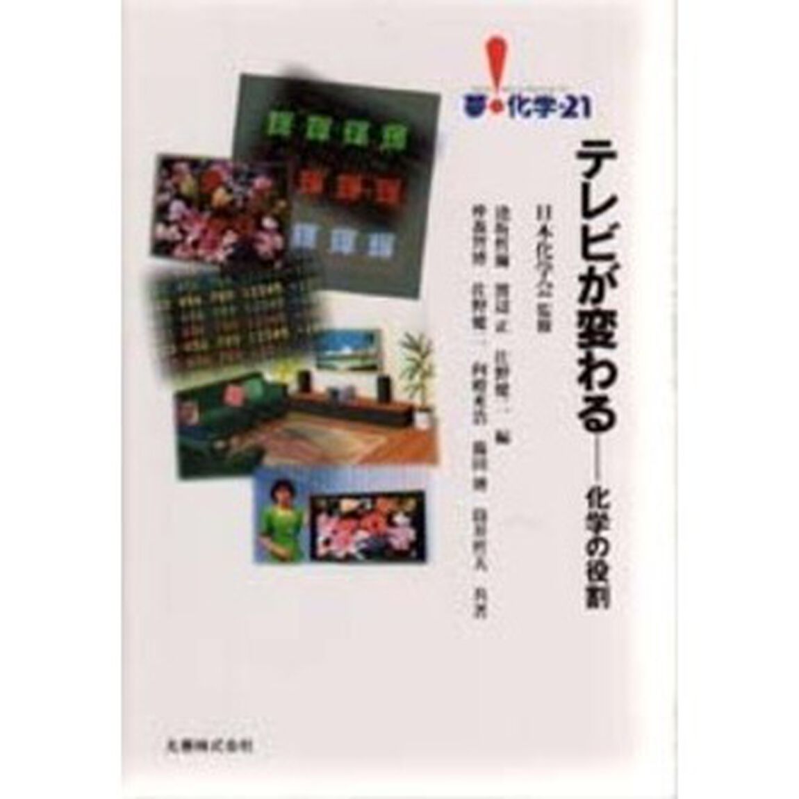 テレビが変わる　化学の役割