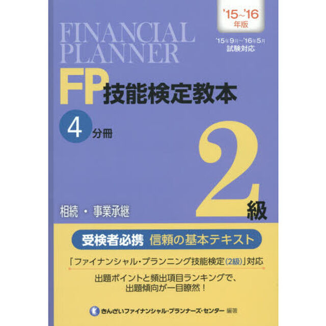 ＦＰ技能検定教本２級　&rsquo;１５〜&rsquo;１６年版４分冊「相続・事業承継」