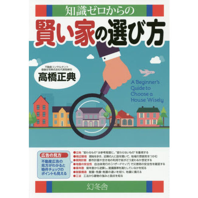 知識ゼロからの賢い家の選び方