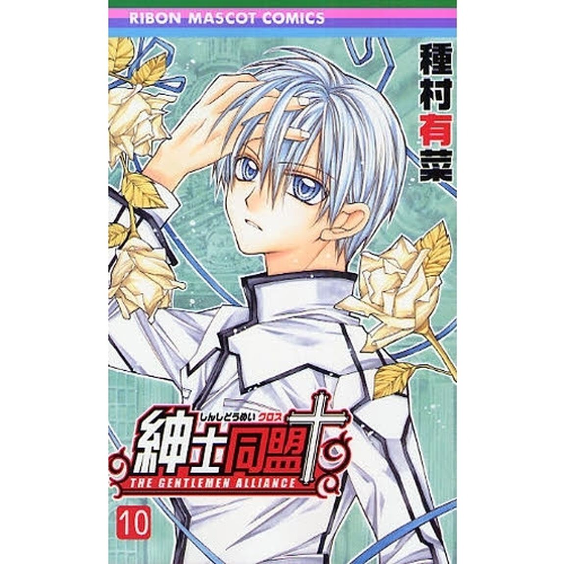 紳士同盟&dagger;　　１０