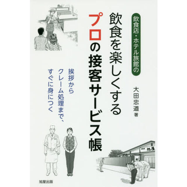 飲食を楽しくする プロの接客サービス帳