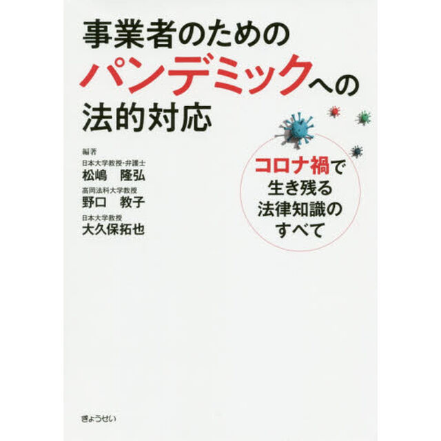 事業者のためのパンデミックへの法的対応　コロナ禍で生き残る法律知識のすべて