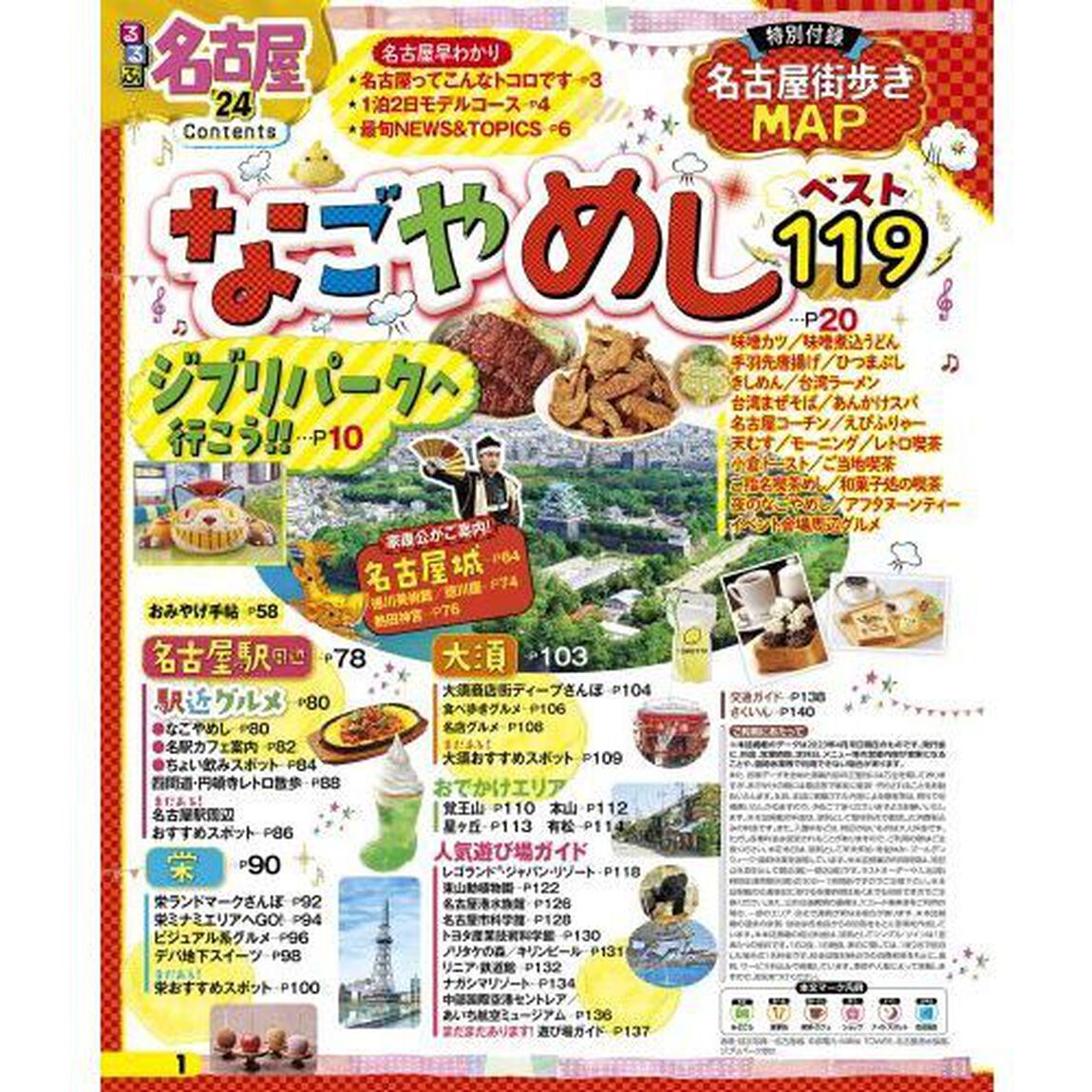 るるぶ名古屋　&rsquo;２４