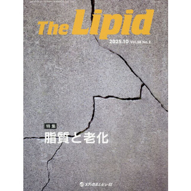 Ｔｈｅ　Ｌｉｐｉｄ　Ｖｏｌ．３６Ｎｏ．２（２０２５．１０）「特集脂質と老化」