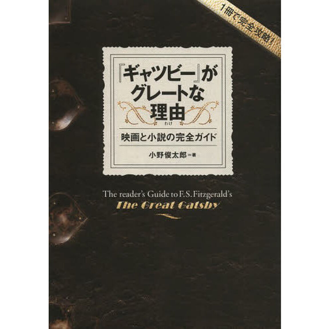 『ギャツビー』がグレートな理由(わけ): 映画と小説の完全ガイド (【1冊で完全攻略!】)