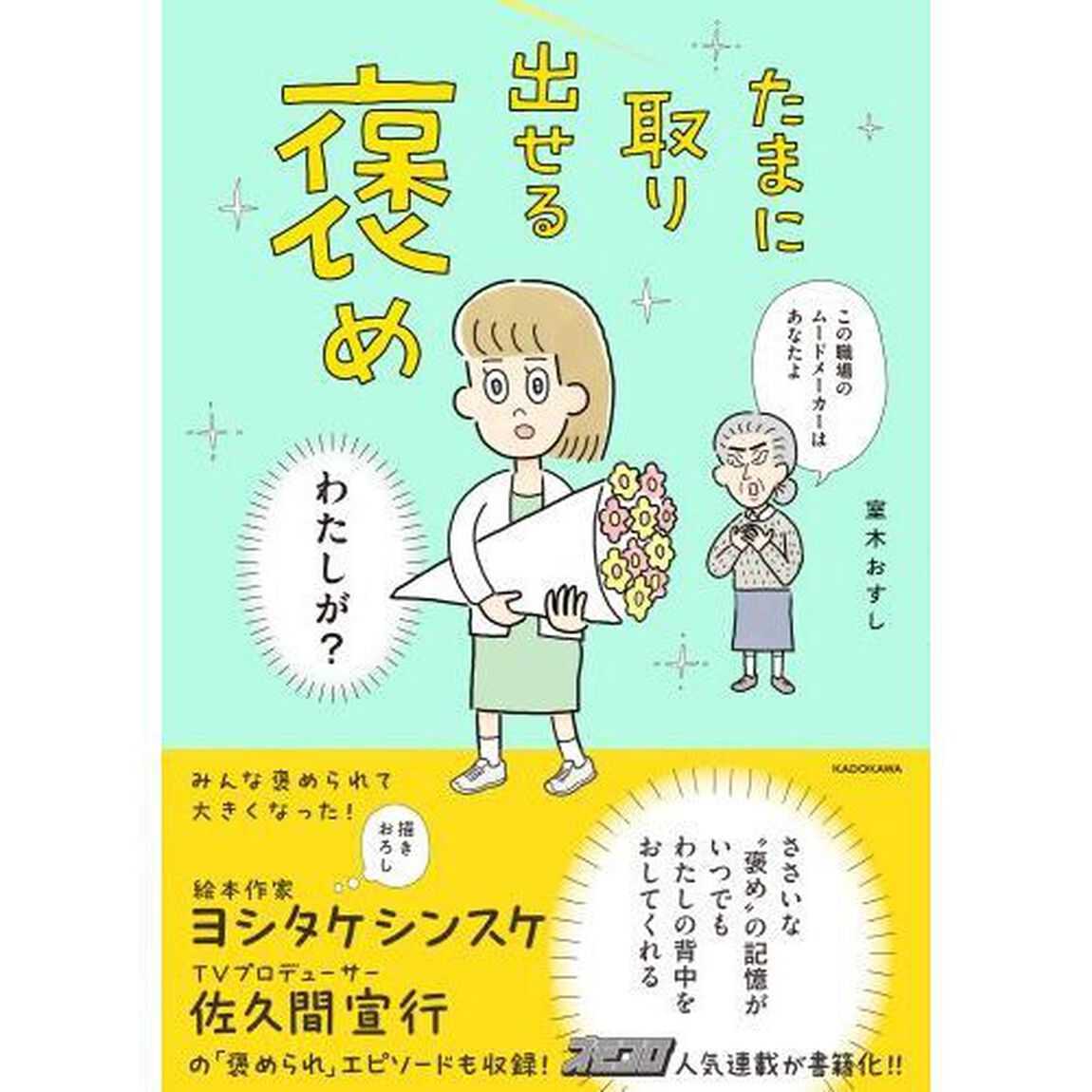 たまに取り出せる褒め