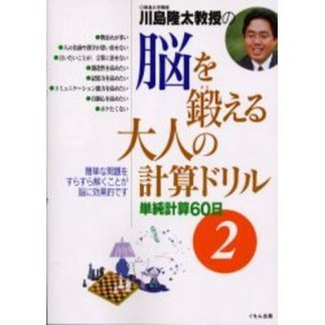 川島隆太教授の脳を鍛える大人の計算ドリル　単純計算６０日　２