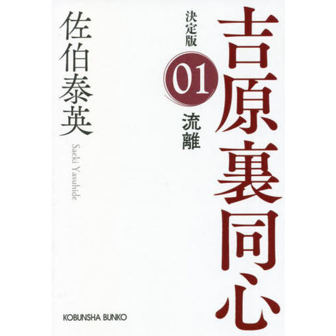 流離　長編時代小説　吉原裏同心　１「決定版」
