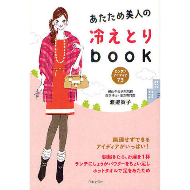 あたため美人の冷えとりｂｏｏｋ　カンタンアイディア７３