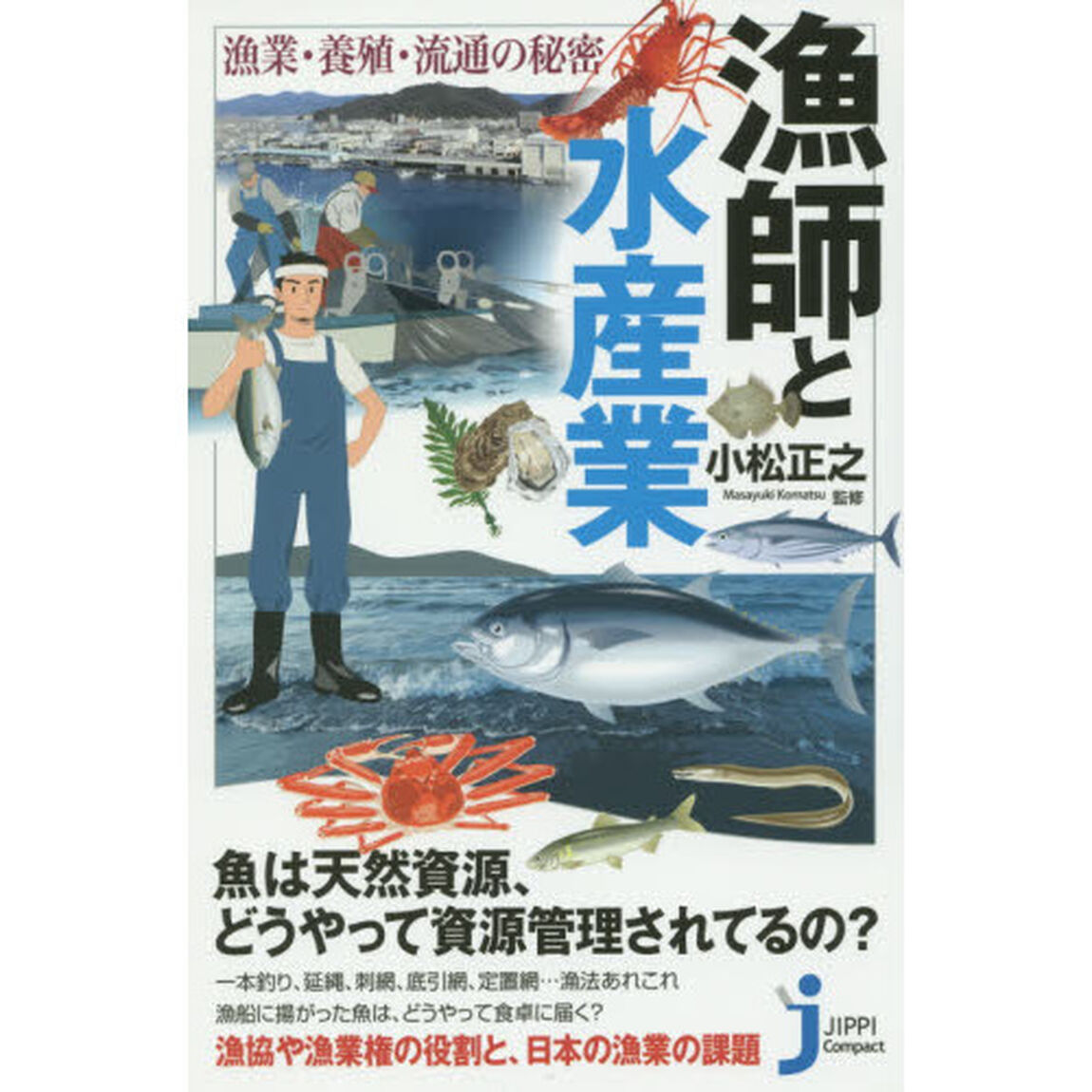 漁師と水産業　漁業・養殖・流通の秘密