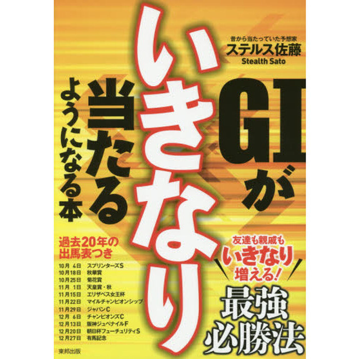 Ｇ１がいきなり当たるようになる本　当印