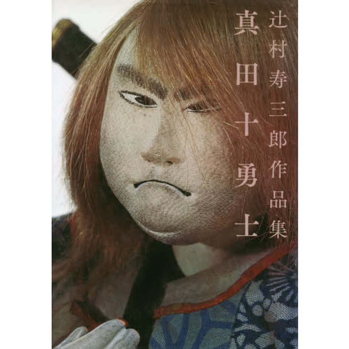 真田十勇士　辻村寿三郎作品集
