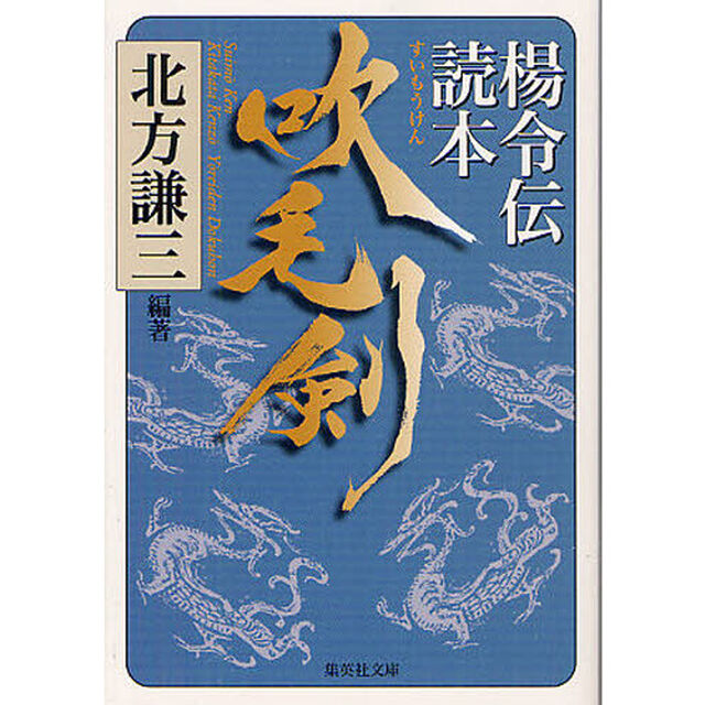 吹毛剣　楊令伝読本